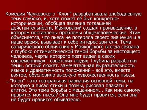 Сочинение по теме Сатирическое изображение современника в драматургии В.В. Маяковского (на материале пьес «Клоп» и «Баня»)